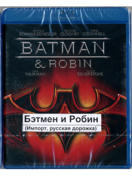 Бэтмен и Робин (Blu-ray)