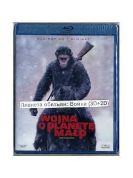 Планета обезьян: Война (3D+2D Blu-Ray) 