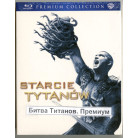 Битва Титанов . Премиум (Blu-Ray)