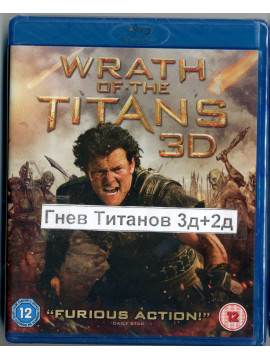  Гнев Титанов 3D + 2D (2 Blu-ray)