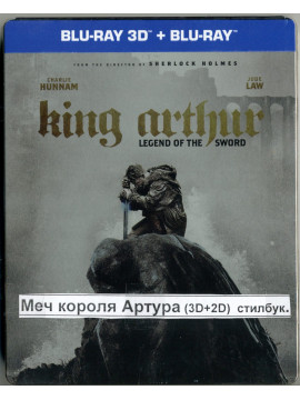  Меч короля Артура 3D + 2D (2 Blu-ray) Steelbook