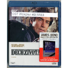 007 Искры из глаз (Blu-ray)