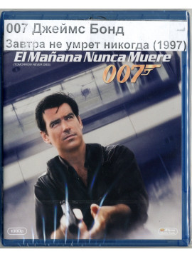 007 Завтра не умрет никогда (Blu-ray)