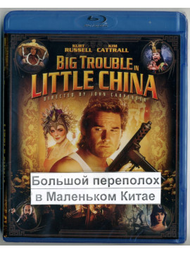  Большой переполох в Маленьком Китае (Blu-ray)