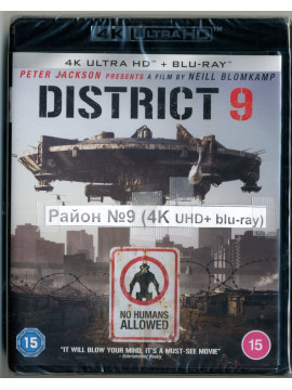  Район №9 (4K UHD + Blu-ray)