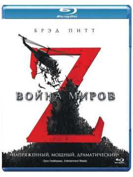 Война миров Z 