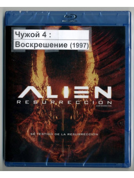 Чужой 4: Воскрешение (1997) (Blu-ray)