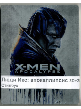 Люди Икс: Апокалипсис (3D+2D)(2 Blu-ray) Steelbook