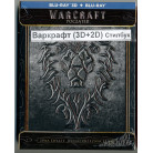  Варкрафт 3D + 2D (2 Blu-ray) Steelbook