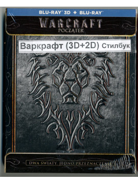  Варкрафт 3D + 2D (2 Blu-ray) Steelbook