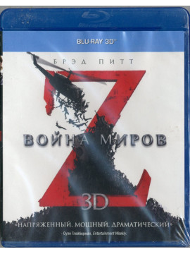 Война миров Z (2D+3D) 