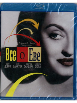  Все о Еве (Blu-Ray)