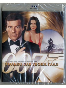  Джеймс Бонд: Только для твоих глаз (Blu-Ray)