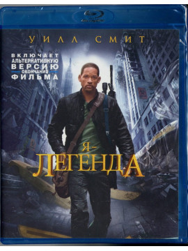 Я  Легенда (Blu-Ray)